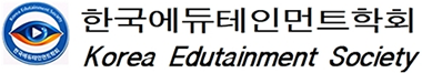 한국에듀테인먼트학회 한국에듀테인먼트학회